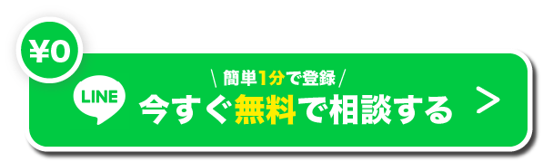 無料相談はこちら