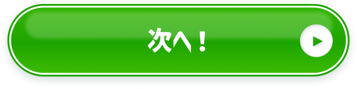 次へ