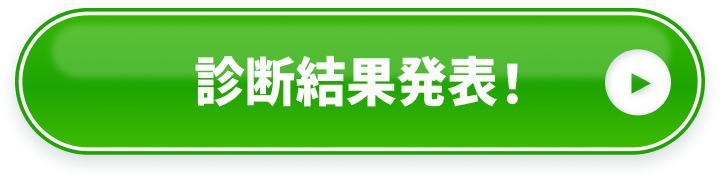 診断結果発表！