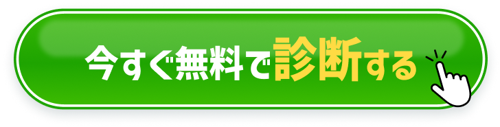 今すぐ無料で診断する