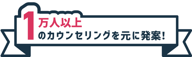 1万人以上のカウンセリングを元に発案！