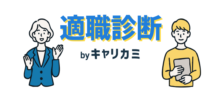 適職診断 byキャリカミ