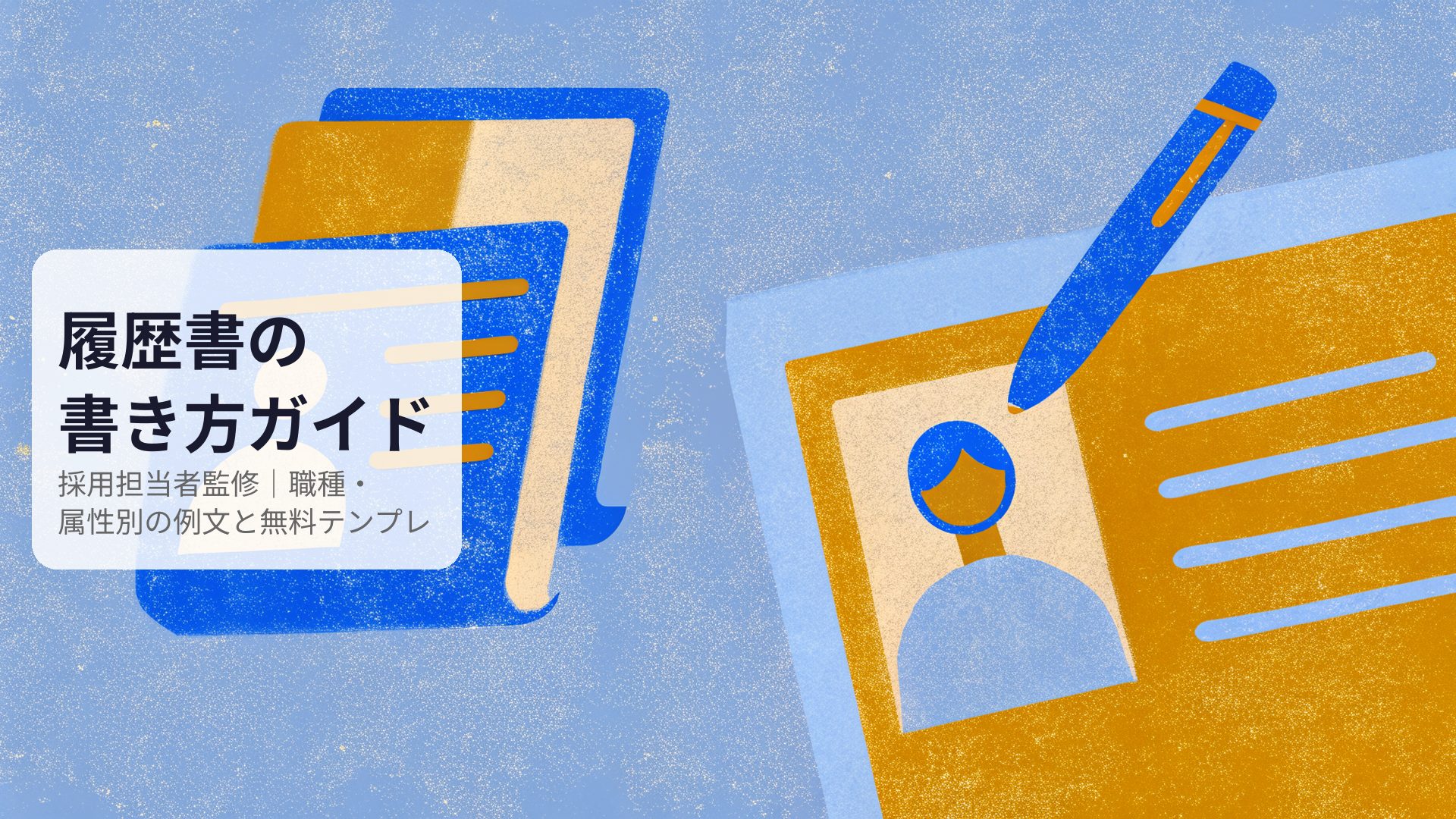 履歴書の書き方ガイド