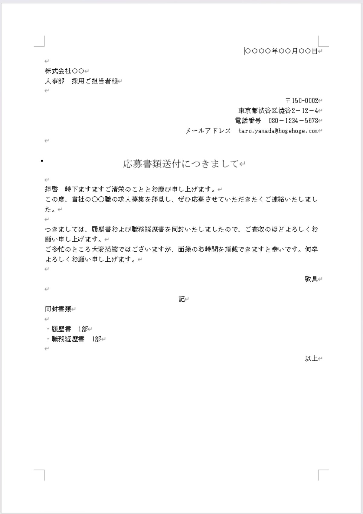 添え状（送付状）のサンプル：宛先・送付者・本文・記書きの構成
