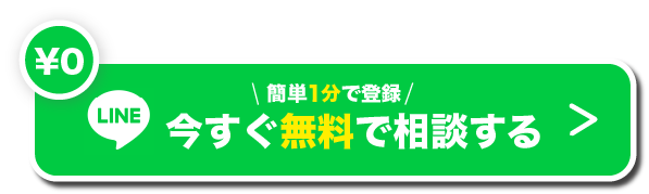今すぐ無料で相談する