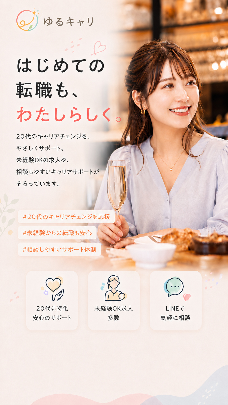 ゆるキャリ はじめての転職もわたしらしく