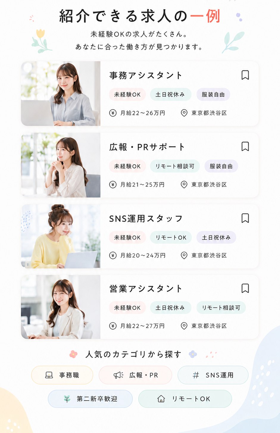 紹介できる求人の一例